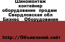 Шиномонтаж (контейнер  оборудование) продам - Свердловская обл. Бизнес » Оборудование   